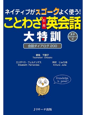 cover image of ネイティブがスゴークよく使う ことわざ引用英会話 大特訓【音声DL付】